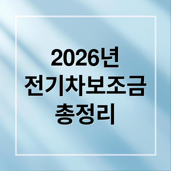 2026년
전기차보조금
총정리 (2026 전기차 보조금)