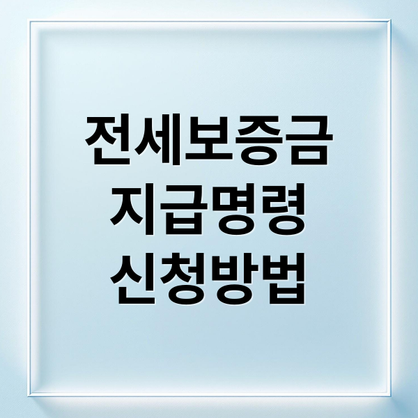 전세보증금
지급명령
신청방법 (전세보증금 지급명령 신청방법)