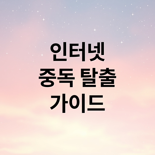 인터넷
중독 탈출
가이드 (인터넷 중독 증상 치료 총정리)