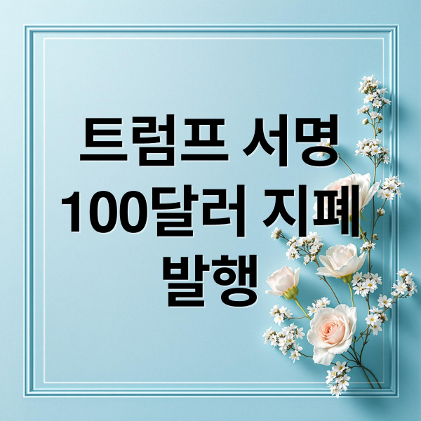 트럼프 서명
100달러 지폐
발행 (미국 독립 250주년 기념 금화 100달러 지폐)