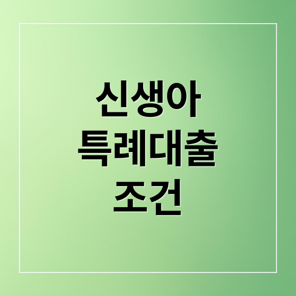 신생아
특례대출
조건 (신생아 특례대출 조건 금리 한도 기간 총정리)