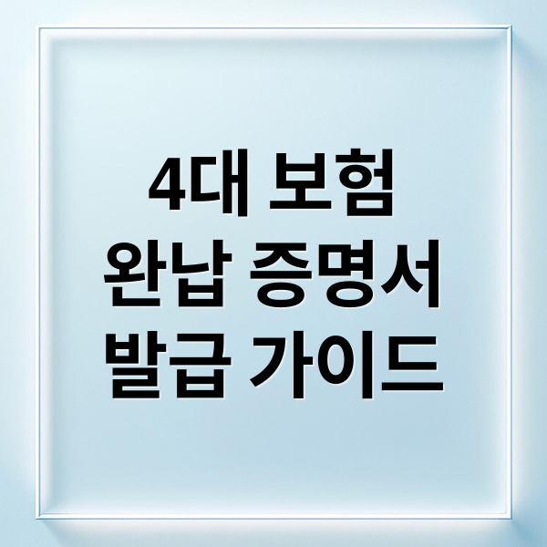 4대 보험
완납 증명서
발급 가이드 (4대보험 완납증명서 발급)