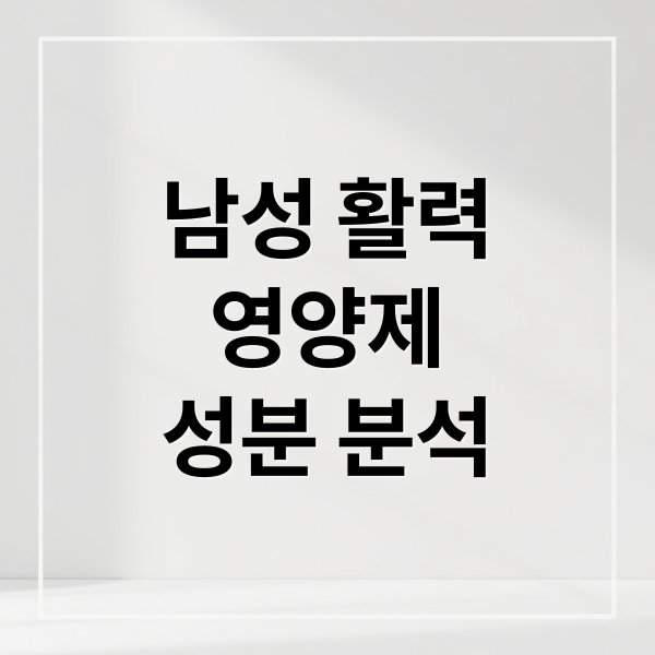 남성 활력
영양제
성분 분석 (남성 성기능 향상 영양제)
