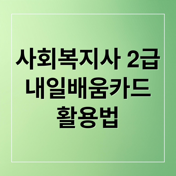 사회복지사 2급


내일배움카드
활용법 (사회복지사 2급 내일배움카드)