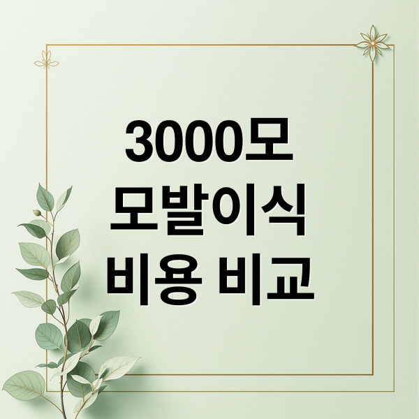 3000모
모발이식
비용 비교 (모발이식 3000모 비용)