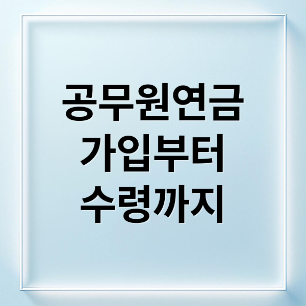 공무원연금
가입부터
수령까지 (공무원연금관리공단)