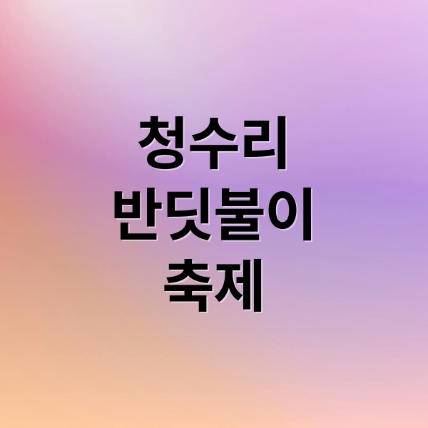 청수리
반딧불이
축제 (제주도 청수리 반딧불이 축제)
