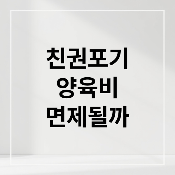 친권포기
양육비
면제될까 (친권포기 양육비)