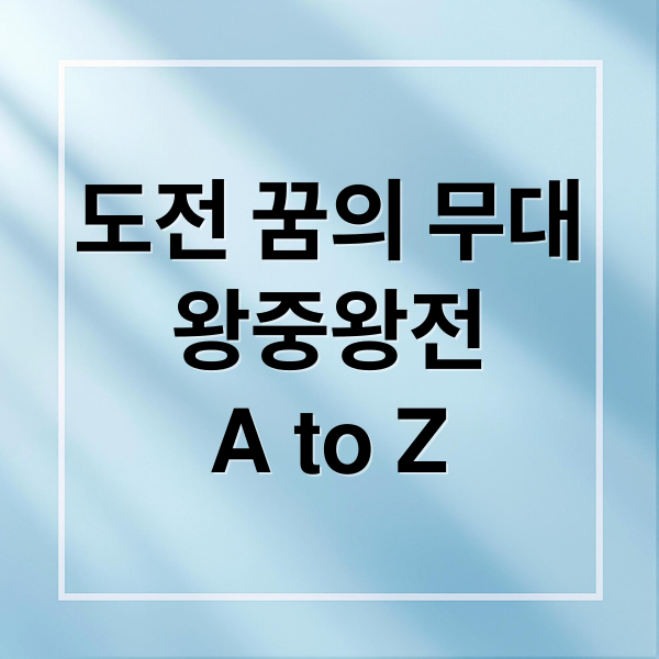 도전 꿈의 무대
왕중왕전
A to Z (도전 꿈의무대 왕중왕전 3주)