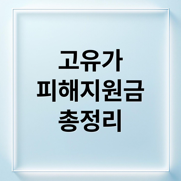 고유가
피해지원금
총정리 (피해지원금)