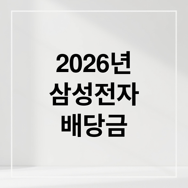 2026년
삼성전자
배당금 (삼성전자 배당금 2026)