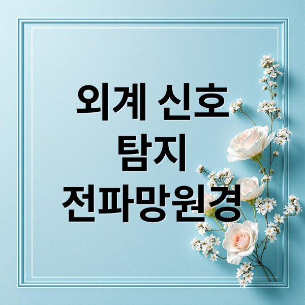 외계 신호
탐지
전파망원경 (전파망원경, 브레이크스루 리슨 프로젝트 등 외계 지적 생명체 탐색 프로젝트 소개)