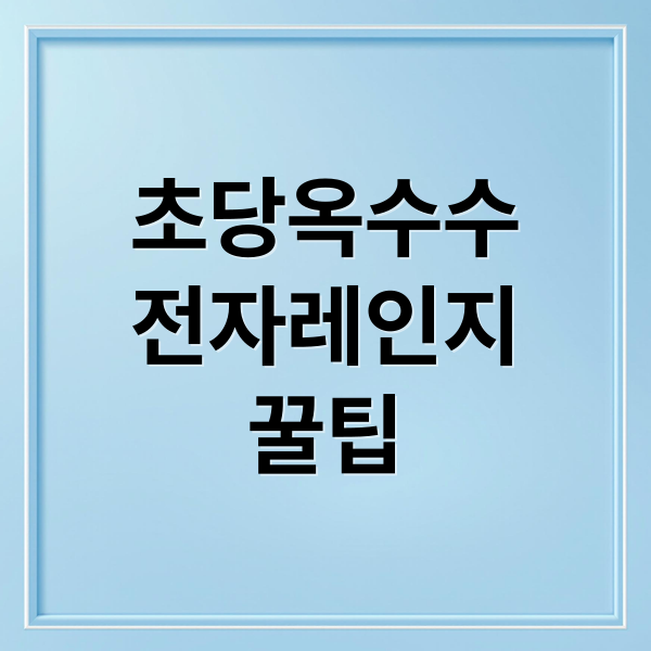 초당옥수수
전자레인지
꿀팁 (초당옥수수 전자레인지)