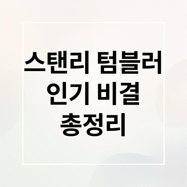 스탠리 텀블러
인기 비결
총정리 (스탠리 텀블러 인기 비결)