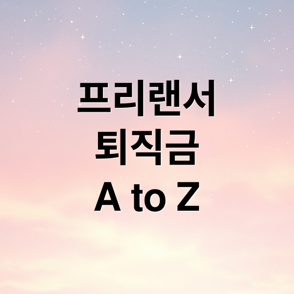 프리랜서
퇴직금
A to Z (프리랜서 퇴직금 계산)