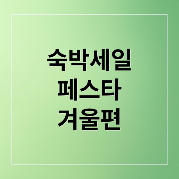 숙박세일페스타 겨울편 공식 이미지