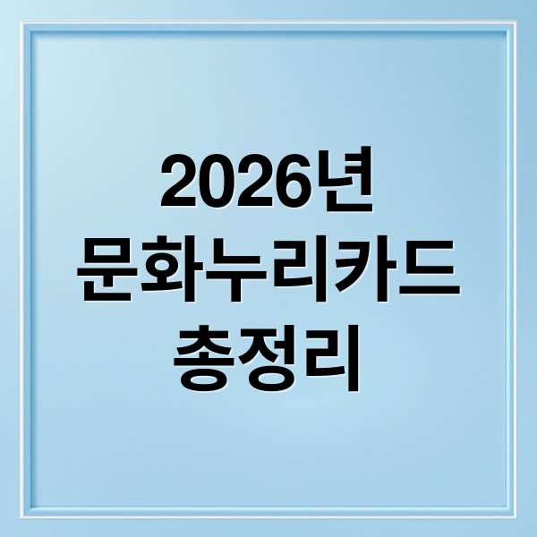 2026년
문화누리카드
총정리 (2026년 문화누리카드 자동재충전 발급)