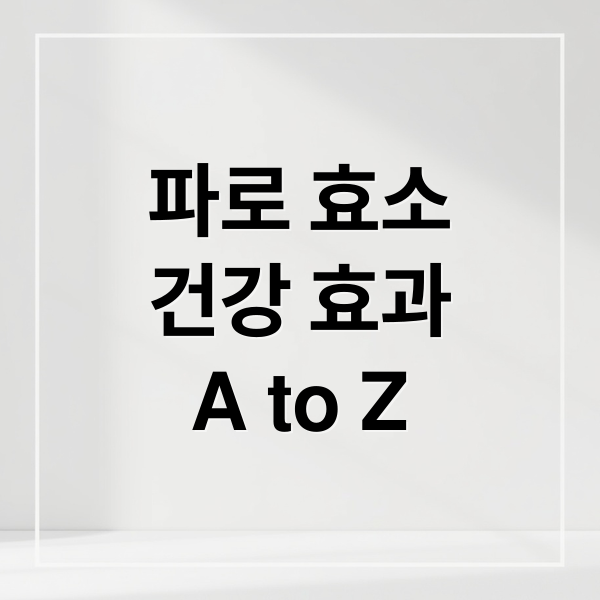파로 효소
건강 효과
A to Z (파로 효소 효능 건강)