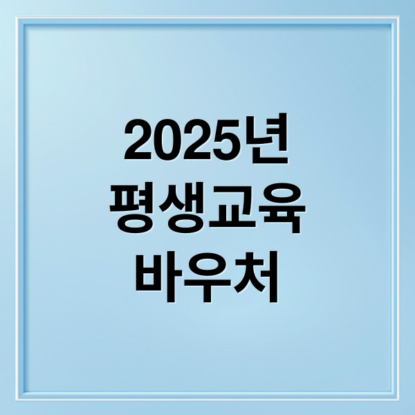 2025년
평생교육
바우처 (평생교육 바우처 신청)