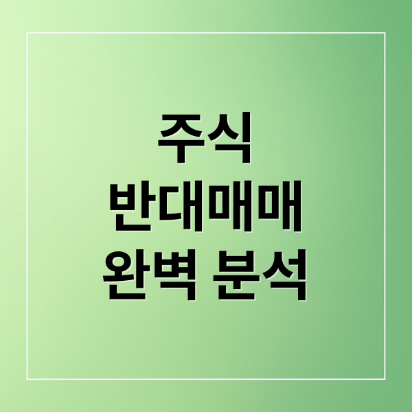 주식
반대매매
완벽 분석 (주식 반대매매)