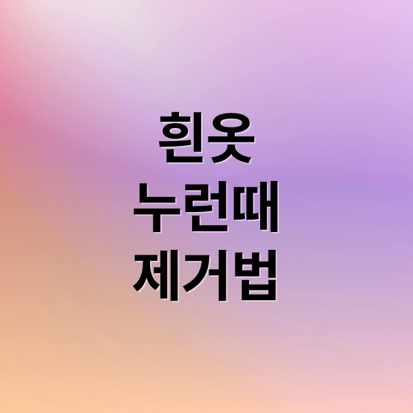 흰옷
누런때
제거법 (흰옷 누런때 제거)