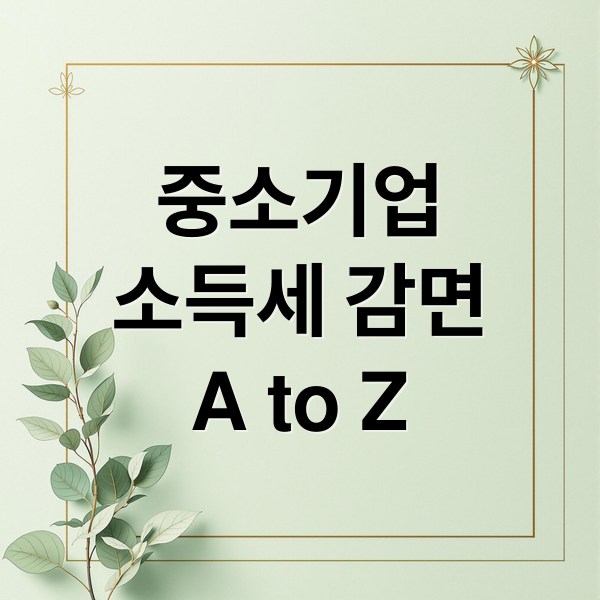 중소기업
소득세 감면
A to Z (중소기업 소득세감면 혜택 기간)