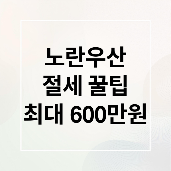 노란우산
절세 꿀팁
최대 600만원 (종합소득세 신고 노란우산공제 절세)