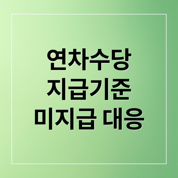 연차수당
지급기준
미지급 대응 (연차수당 계산기)