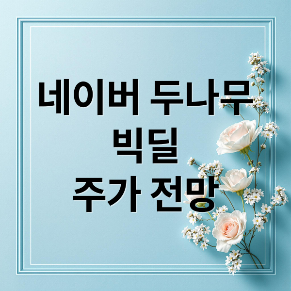 네이버 두나무
빅딜
주가 전망 (네이버 두나무 인수)