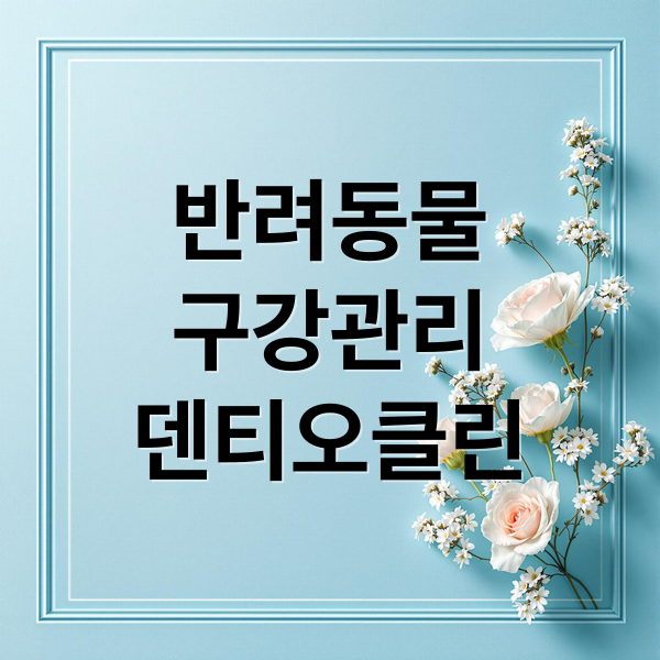 반려동물
구강관리
덴티오클린 (덴티오클린 효과 사용법)