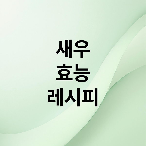 새우
효능
레시피 (몰랐던 새우의 비밀 건강해산물)