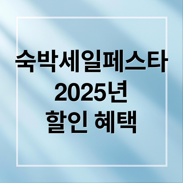 숙박세일페스타
2025년
할인 혜택 (25년 숙박세일페스타)