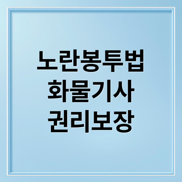 노란봉투법
화물기사
권리보장 (화물기사는 과연 노동자가 맞을까? 개인사업자를 가진 사람을 노동자라고 부를 수 있는게  노랑봉투법인가?)