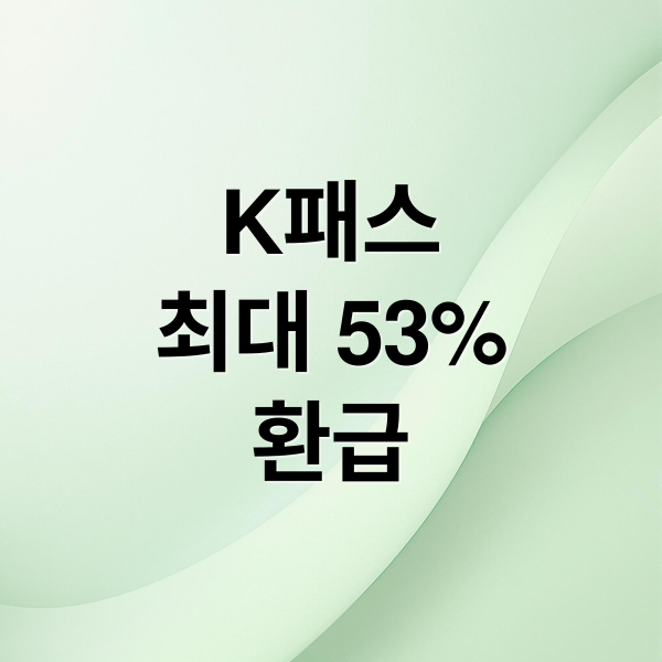 K패스
최대 53%
환급 (K-패스 카드 환급)
