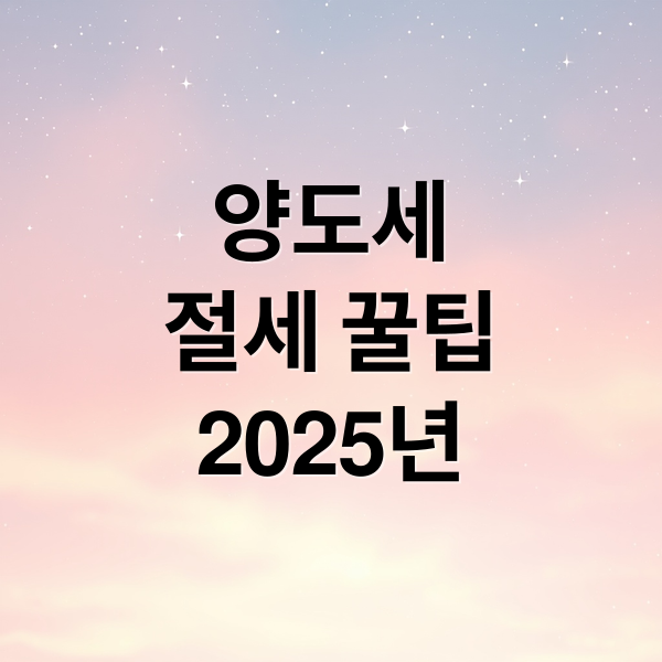 양도세
절세 꿀팁
2025년 (집 팔기 전 양도소득세 체크리스트)