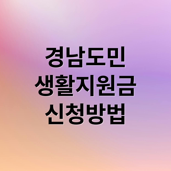 경남도민
생활지원금
신청방법 (경남도민 생활지원금 신청방법 날짜 사용처)
