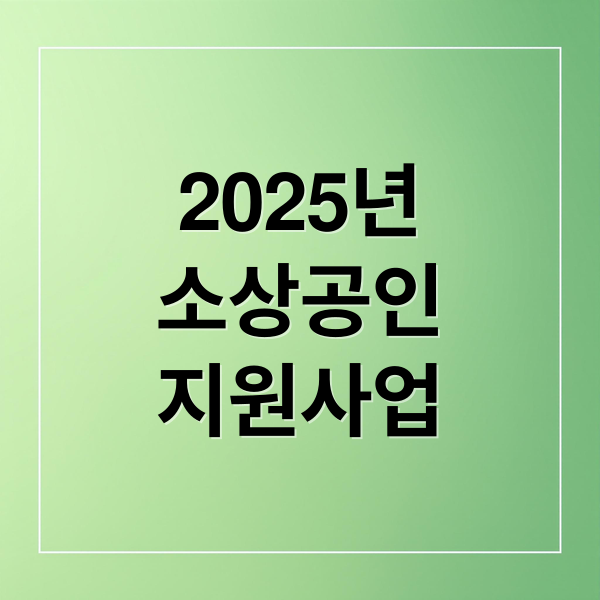 2025년
소상공인
지원사업 (소상공인 지원사업 신청)