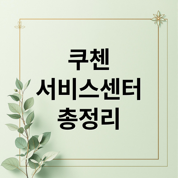 쿠첸
서비스센터
총정리 (쿠첸 서비스센터 위치)