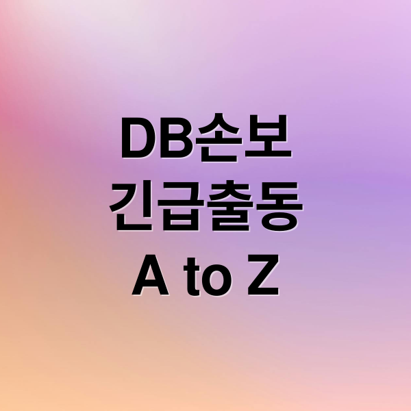DB손보
긴급출동
A to Z (동부화재 다이렉트 자동차보험 긴급출동)