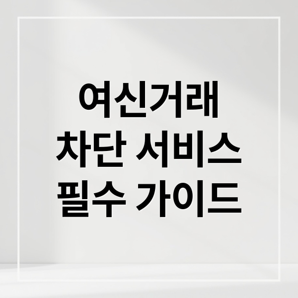 여신거래
차단 서비스
필수 가이드 (여신거래 차단서비스 신청)