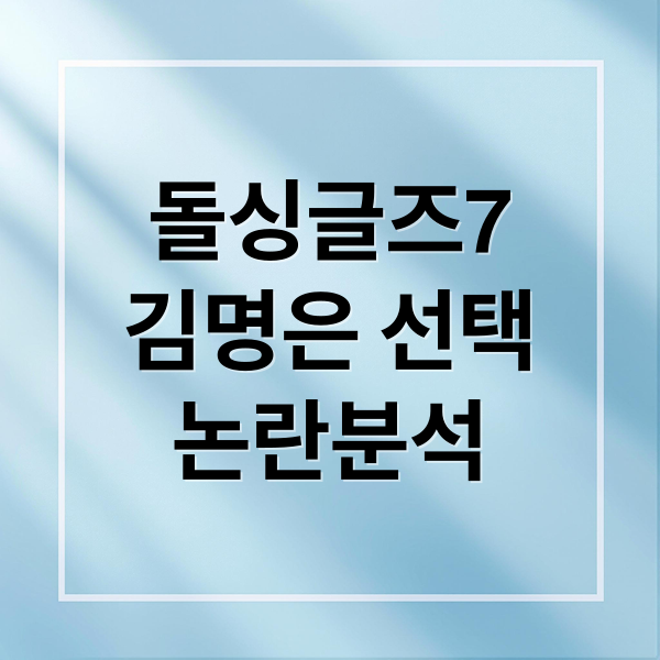 돌싱글즈7
김명은 선택
논란분석 (돌싱글즈7 김명은 이지혜)