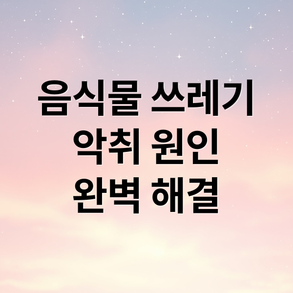 음식물 쓰레기
악취 원인
완벽 해결 (음식물 쓰레기 악취 제거)