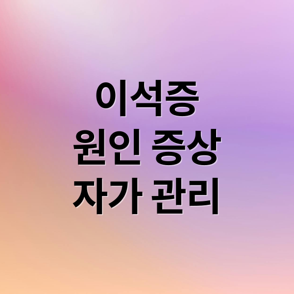 이석증
원인 증상
자가 관리 (이석증 증상)