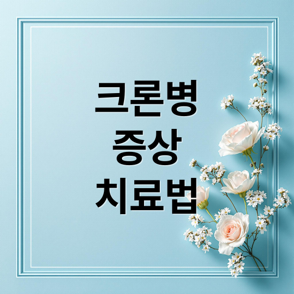 크론병
증상
치료법 (크론병 증상 원인)
