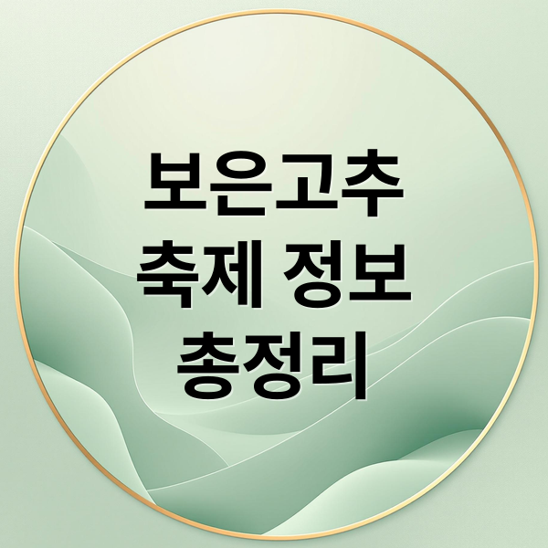 보은고추
축제 정보
총정리 (보은고추축제)