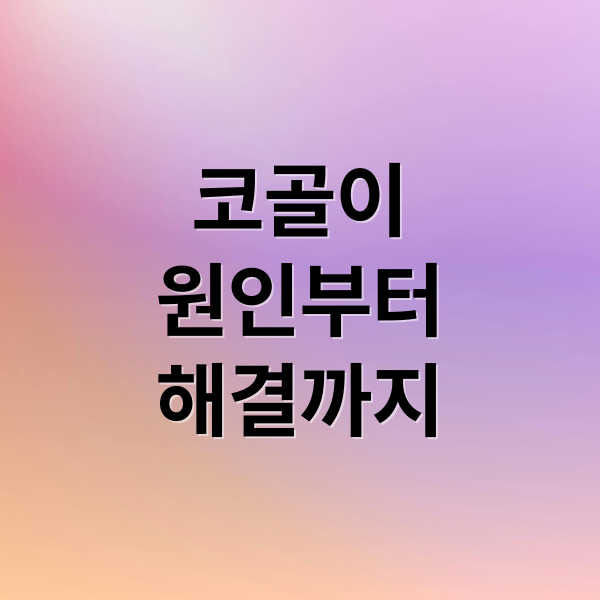 코골이
원인부터
해결까지 (코골이치료비용원인 수술비용 절차)