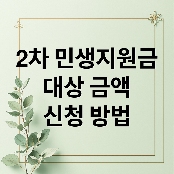 2차 민생지원금 대상 금액 신청 방법