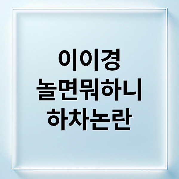 이이경
놀면뭐하니
하차논란 (이이경 하차 논란 놀면 뭐하니 사과)