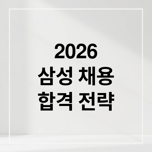 2026
삼성 채용
합격 전략 (삼성 채용)