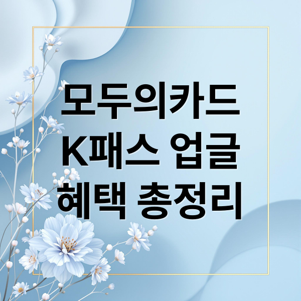 모두의카드
K패스 업글
혜택 총정리 (모두의카드 신청 발급 방법 k패스 플러스형 차이)